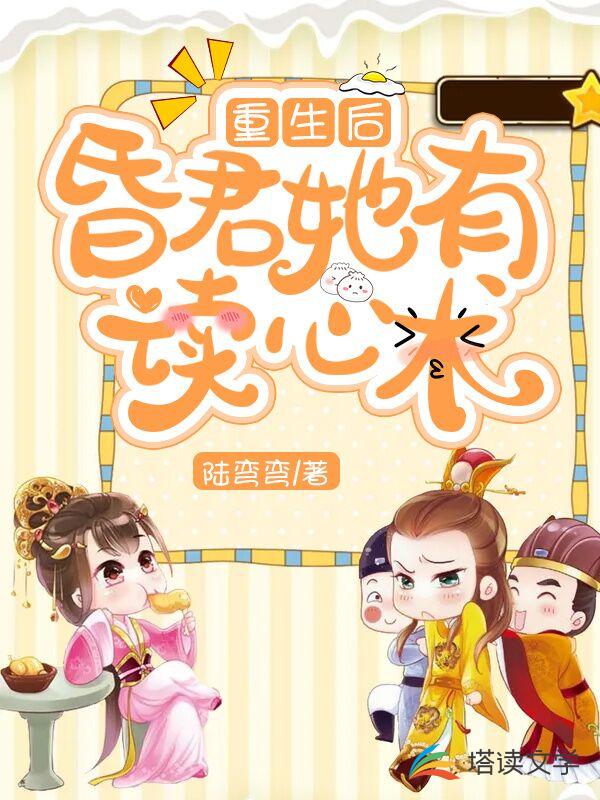 重生后昏君她有读心术