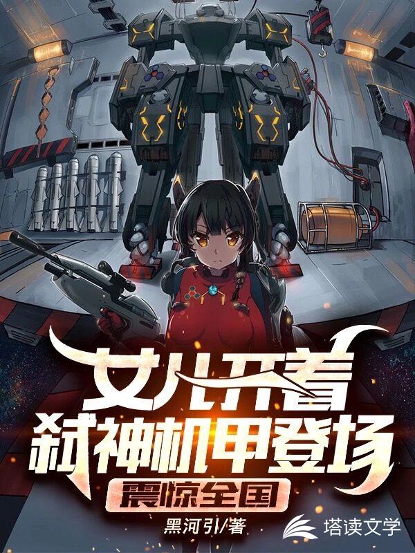 女儿开着弑神机甲登场，震惊全国