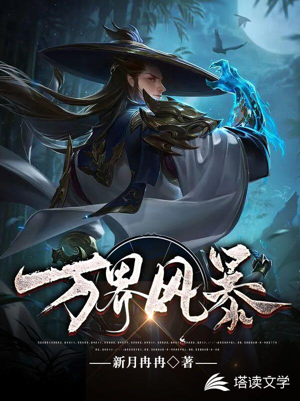 万界风暴