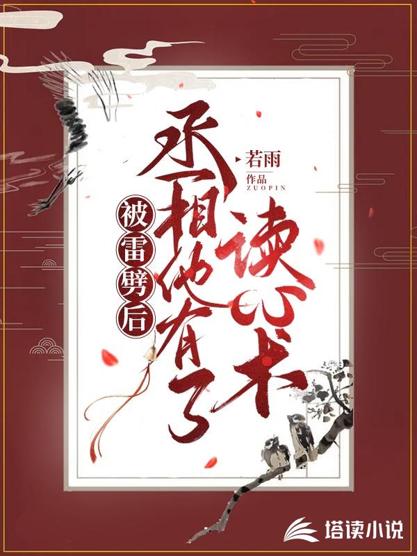 被雷劈后，丞相他有了读心术