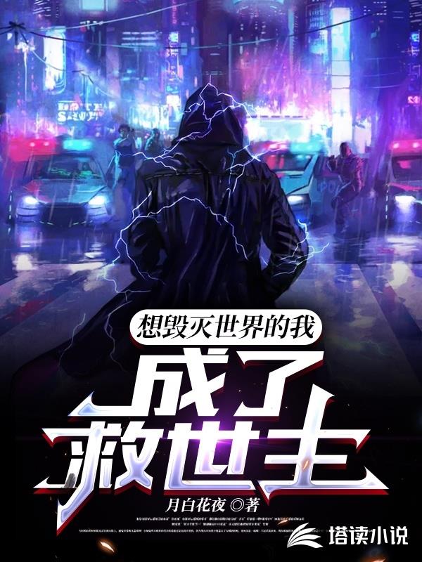 想毁灭世界的我成了救世主
