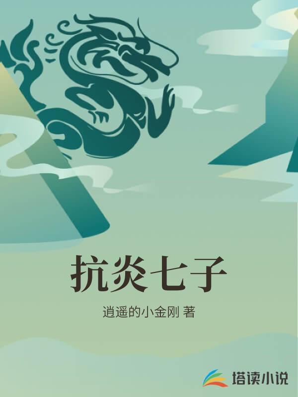抗炎七子
