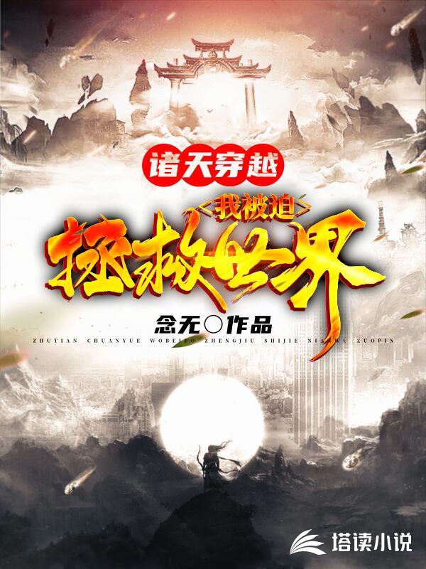 诸天穿越：我被迫拯救世界