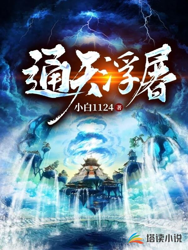 通天浮屠
