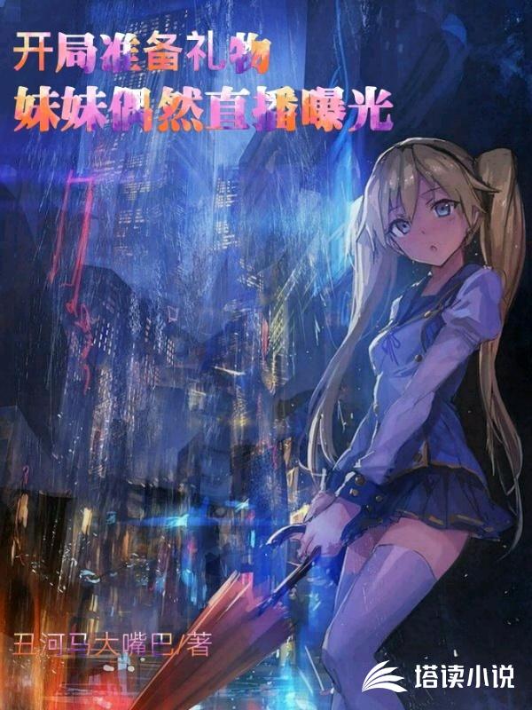 开局准备礼物妹妹偶然直播曝光