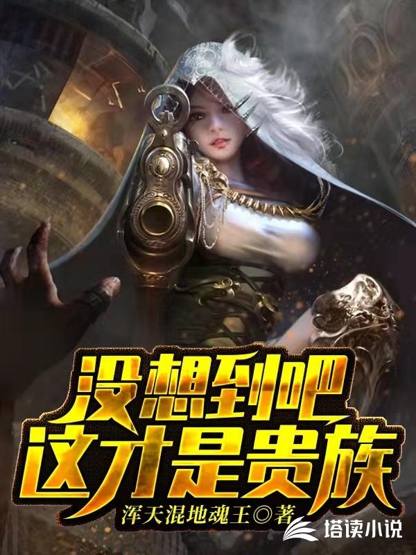 没想到吧，这才是贵族