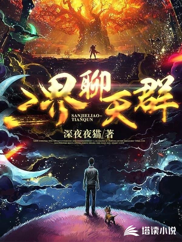 三界聊天群