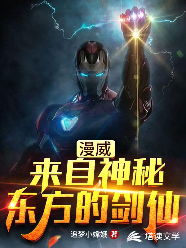 漫威：来自神秘东方的剑仙
