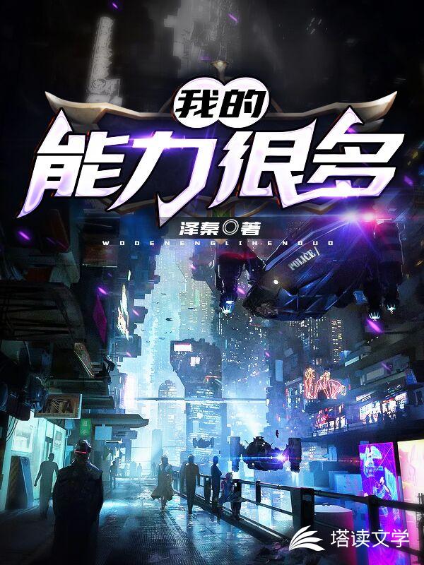 我的能力很多