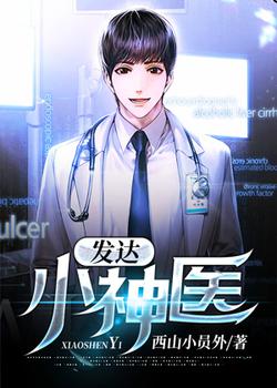 发达小神医