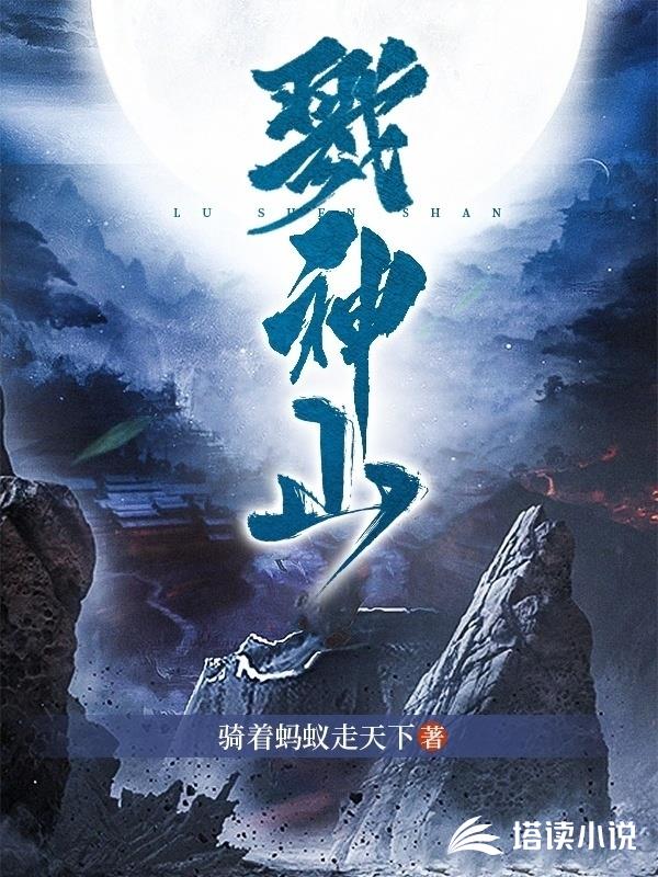 戮神山