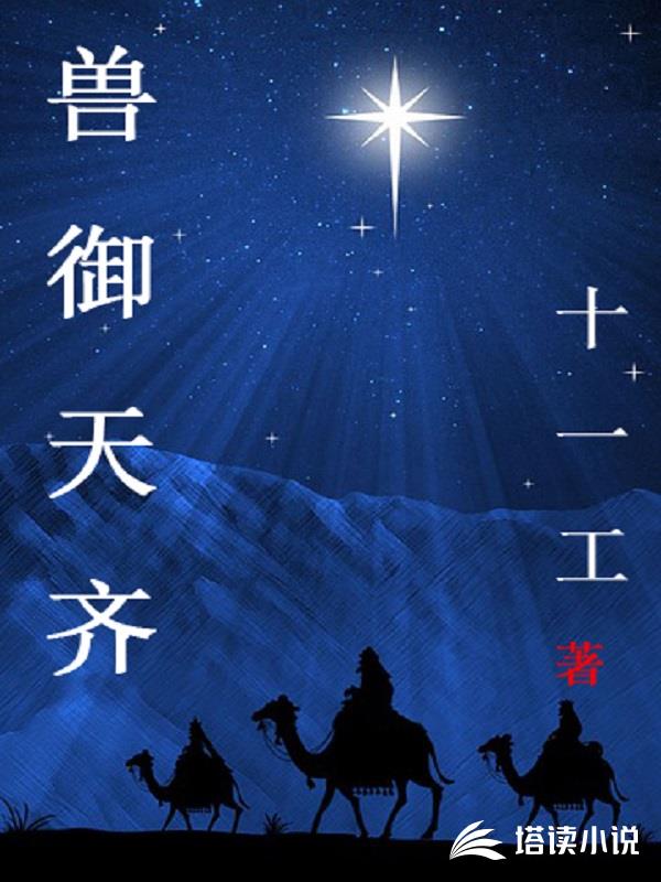 兽御天齐