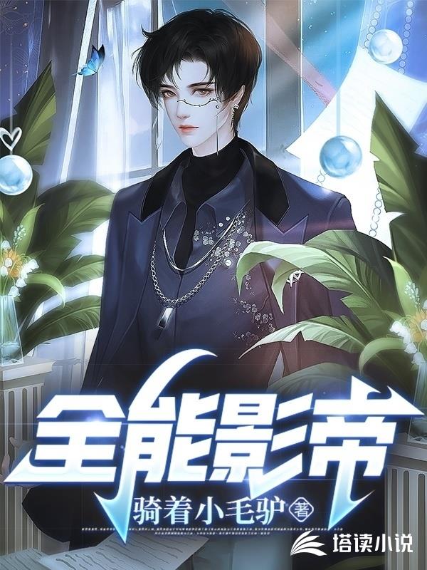 全能影帝