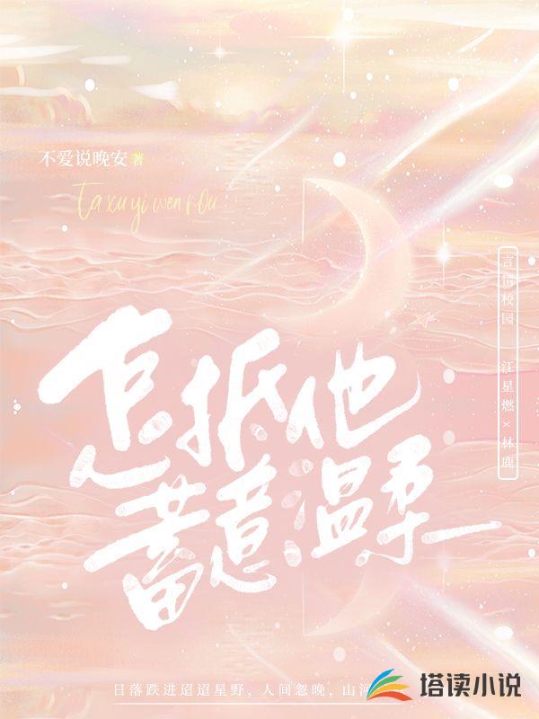 怎抵他蓄意温柔
