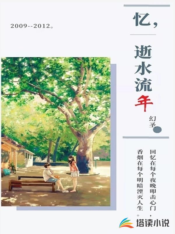忆，逝水流年