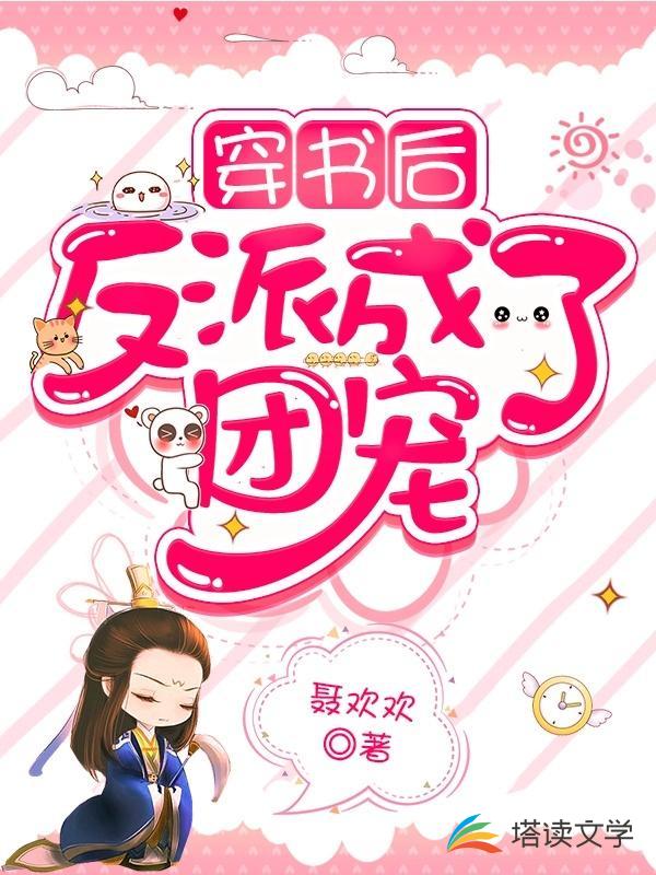 穿书后反派成了团宠