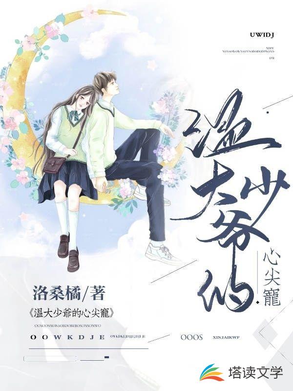 温大少爷的心尖宠