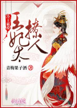 冷王霸爱：王妃太撩人