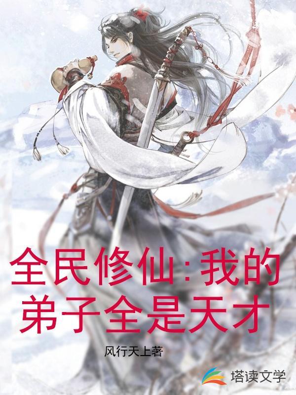全民修仙：我的弟子全是天才