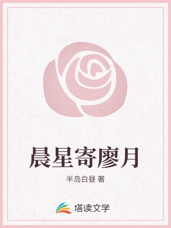 晨星寄廖月