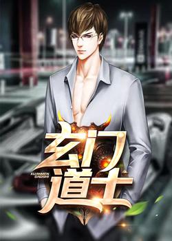 玄门道士