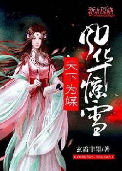 风华惊雪，天下为媒