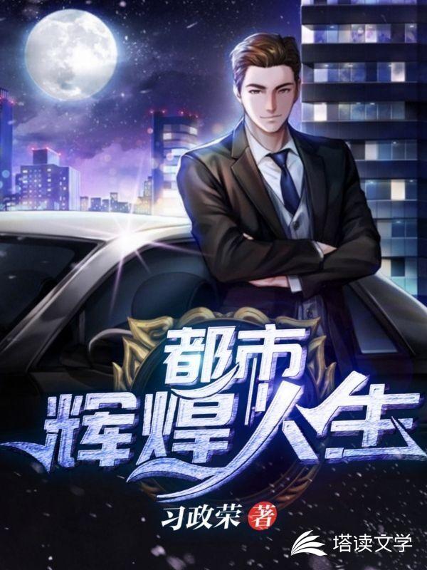 都市辉煌人生