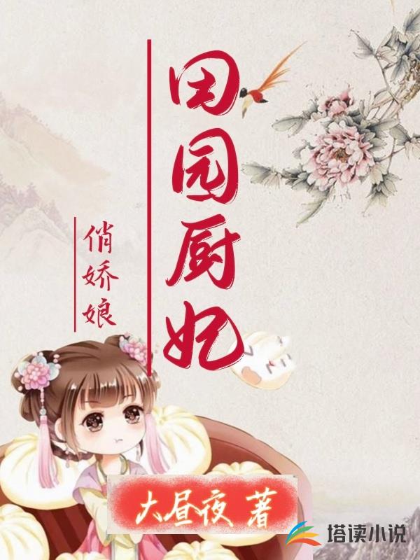 田园厨妃俏娇娘