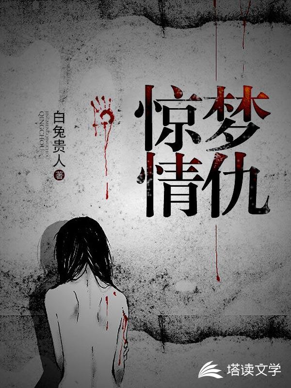 惊梦情仇