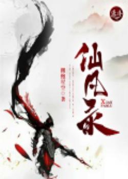 仙凡录