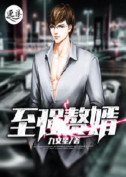 至强赘婿