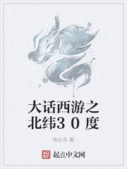 大话西游之北纬30度