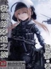 茗阳的穿越之旅