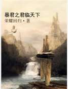 暴君之君临天下