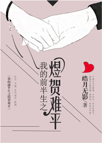 我的前半生之煜贺难平