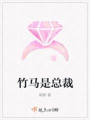 我的竹马是总裁