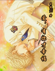 爱，有你才幸福