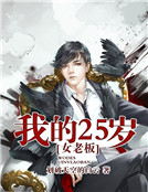 我的25岁女老板