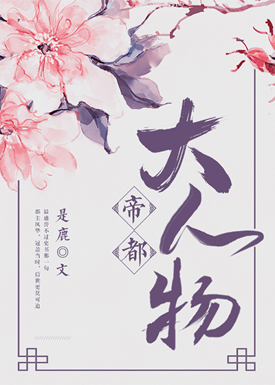 帝都大人物