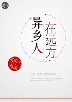 异乡人在远方
