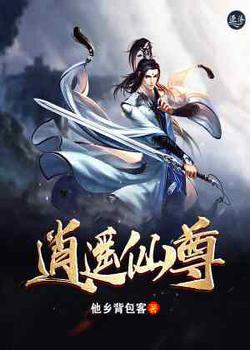 逍遥仙尊