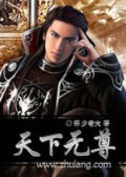 天下无尊