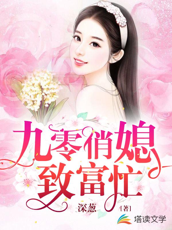 九零俏媳致富忙