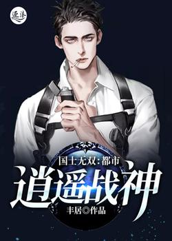 不败战神：都市逍遥战神