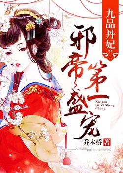 九品丹妃：邪帝第一盛宠