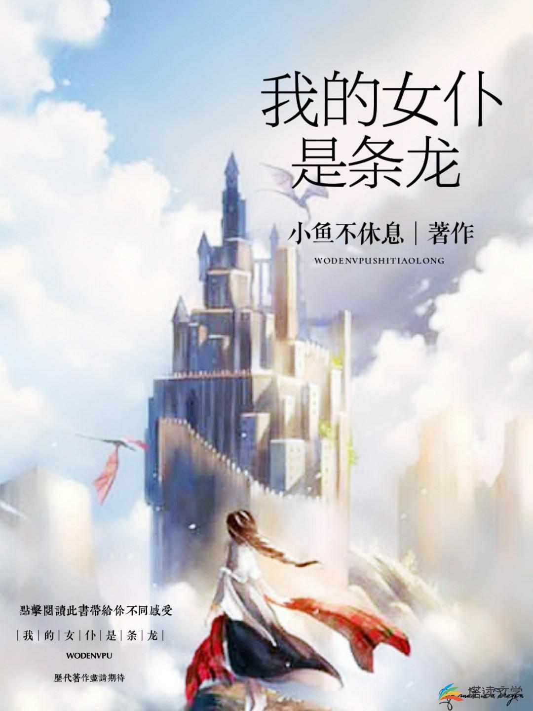 我的女仆是条龙