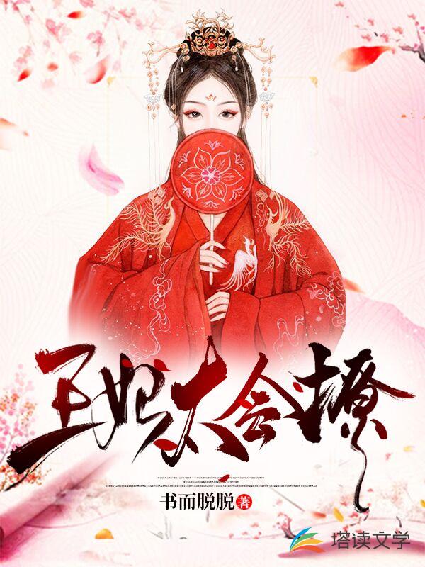 王妃太会撩