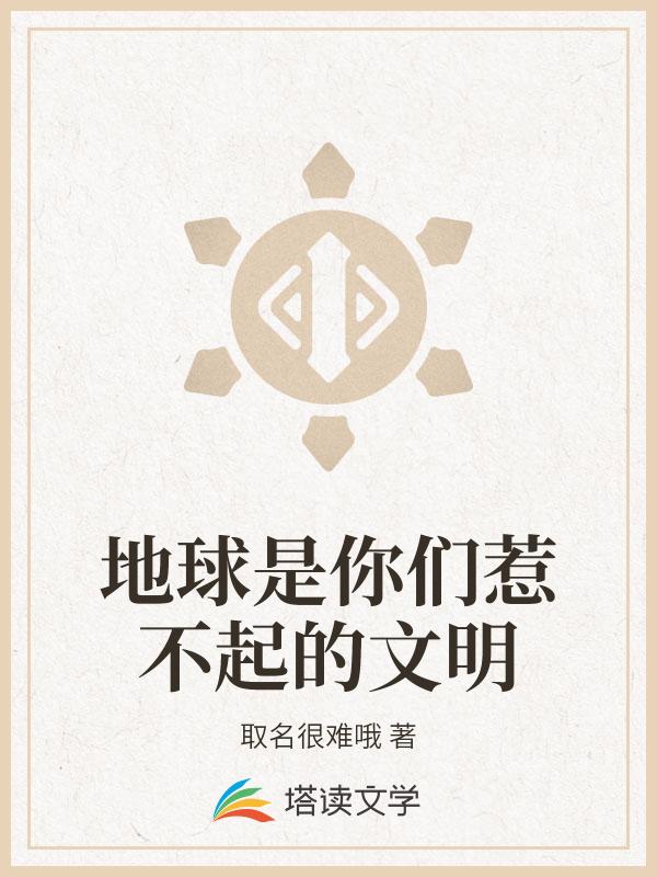 地球是你们惹不起的文明