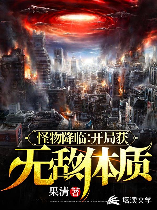 怪物降临：开局获得无敌体质