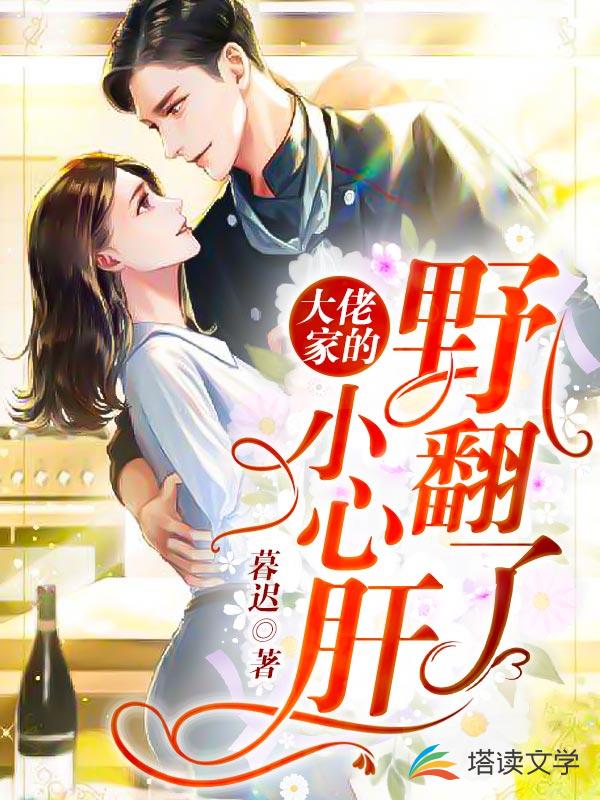 大佬家的小心肝野翻了